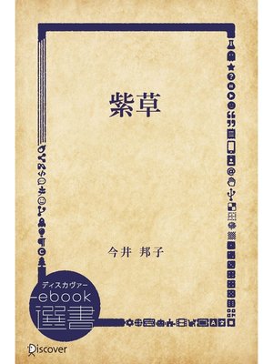 cover image of 紫草